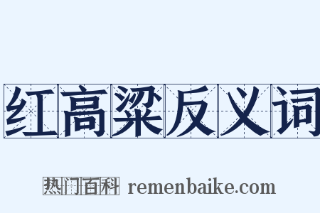 红高粱反义词是什么意思的图片